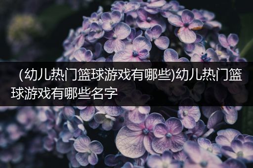 为什么篮球训练中需要遵守规矩_1